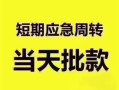 深圳短借贷款空放-深圳短借小额贷款当天放款-深圳短借信用贷款网