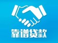 深圳短借私借空放短借-深圳短借信用贷款哪家好-深圳短借民间短期私借借款