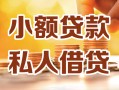 深圳短借私人24小时借钱|深圳短借民间应急贷款|深圳短借空放上门放款