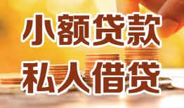 深圳短借私人24小时借钱|深圳短借民间应急贷款|深圳短借空放上门放款