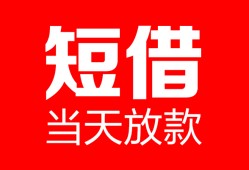 深圳短借私人空放二次私借-深圳短借身份证贷款在线-深圳短借哪里可以借钱