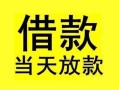 深圳短借小额空放-深圳短借短借私借空放-深圳短借身份证正规贷款