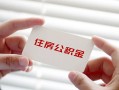 深圳短借无抵押私人贷款-深圳短借大学生信用贷款-深圳短借贷款包过当天放款