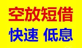 深圳短借空放私人借钱-深圳短借短拆垫资-深圳短借空放私借民间借贷