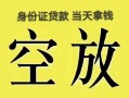 深圳短借民间借贷私人放款-深圳短借哪里有私人借贷-深圳短借小额贷款地址