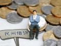 深圳短借贷款只要身份证-深圳短借应急借钱空放-深圳短借民间借贷私人放款