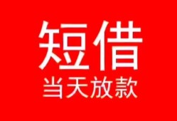 深圳短借民间借贷当天下款-深圳短借个人贷款小额贷款-深圳短借短借私人