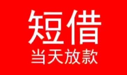 深圳短借民间借贷当天下款-深圳短借个人贷款小额贷款-深圳短借短借私人