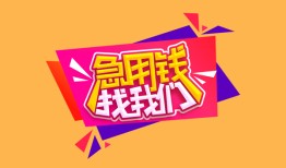 深圳短借无抵押信用贷款-深圳短借民间借贷无抵押-深圳短借民间小额借贷