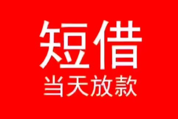 深圳短借民间借贷当天下款