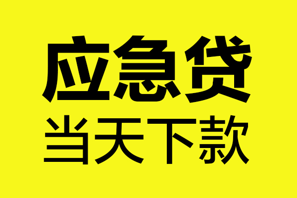 深圳短借私人空放二次私借