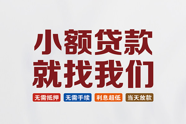 深圳短借小额短借