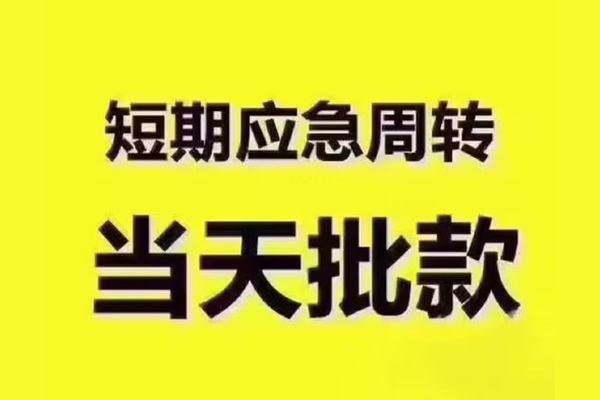 深圳短借民间小额借贷