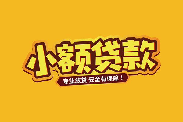 深圳短借哪里有小额贷款
