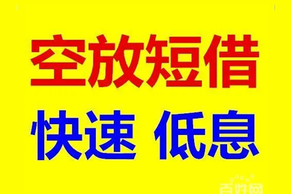 深圳短借民间短期私借借款