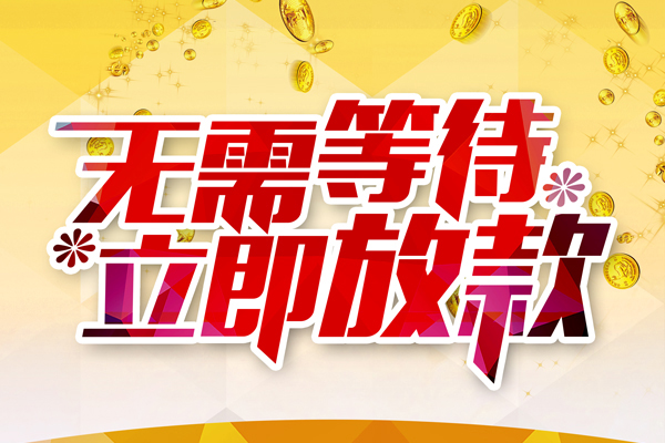 深圳短借私人无抵押贷款