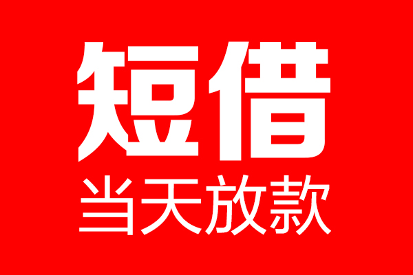 深圳短借私人空放二次私借